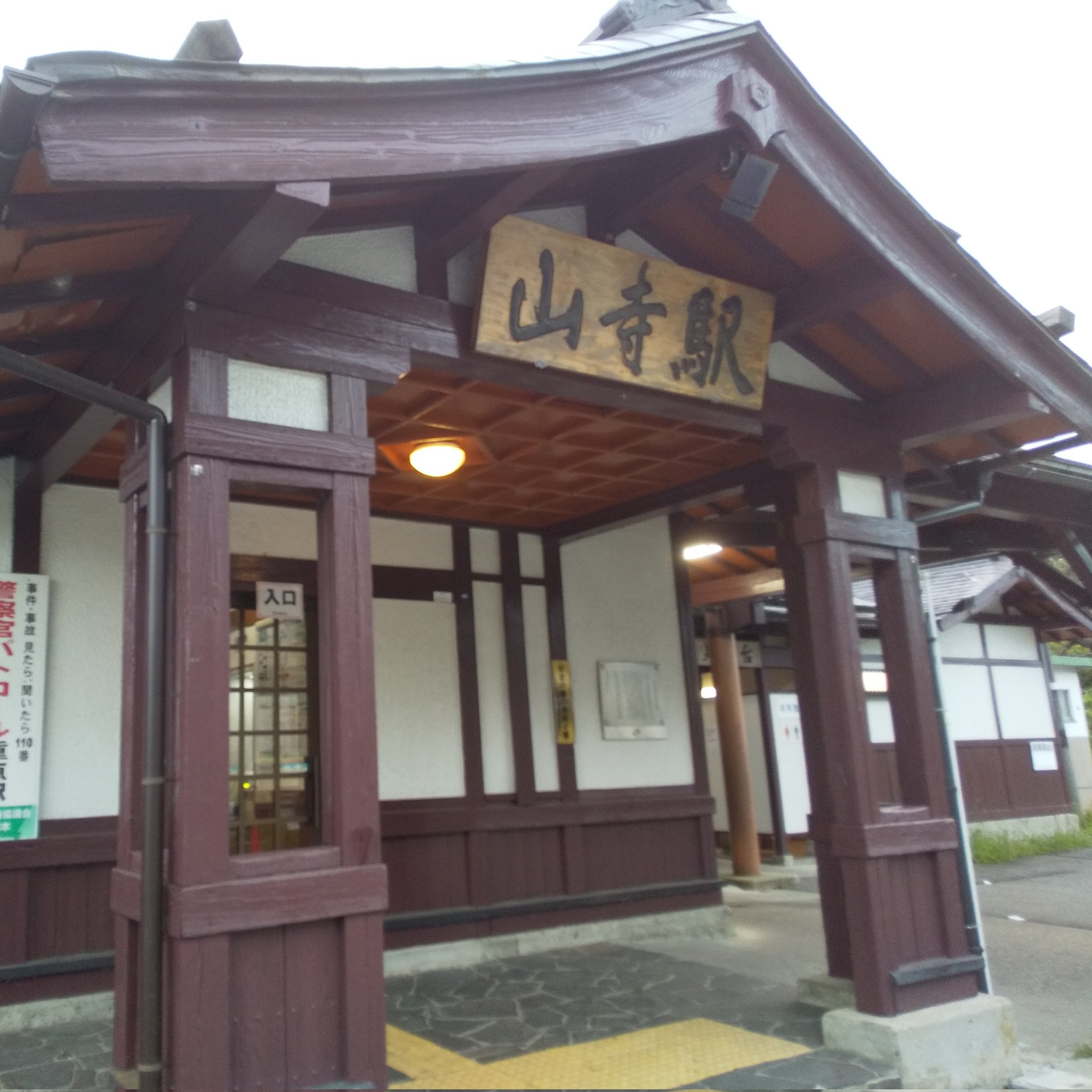 山寺駅